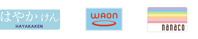 はやかけん／WAON／nanaco