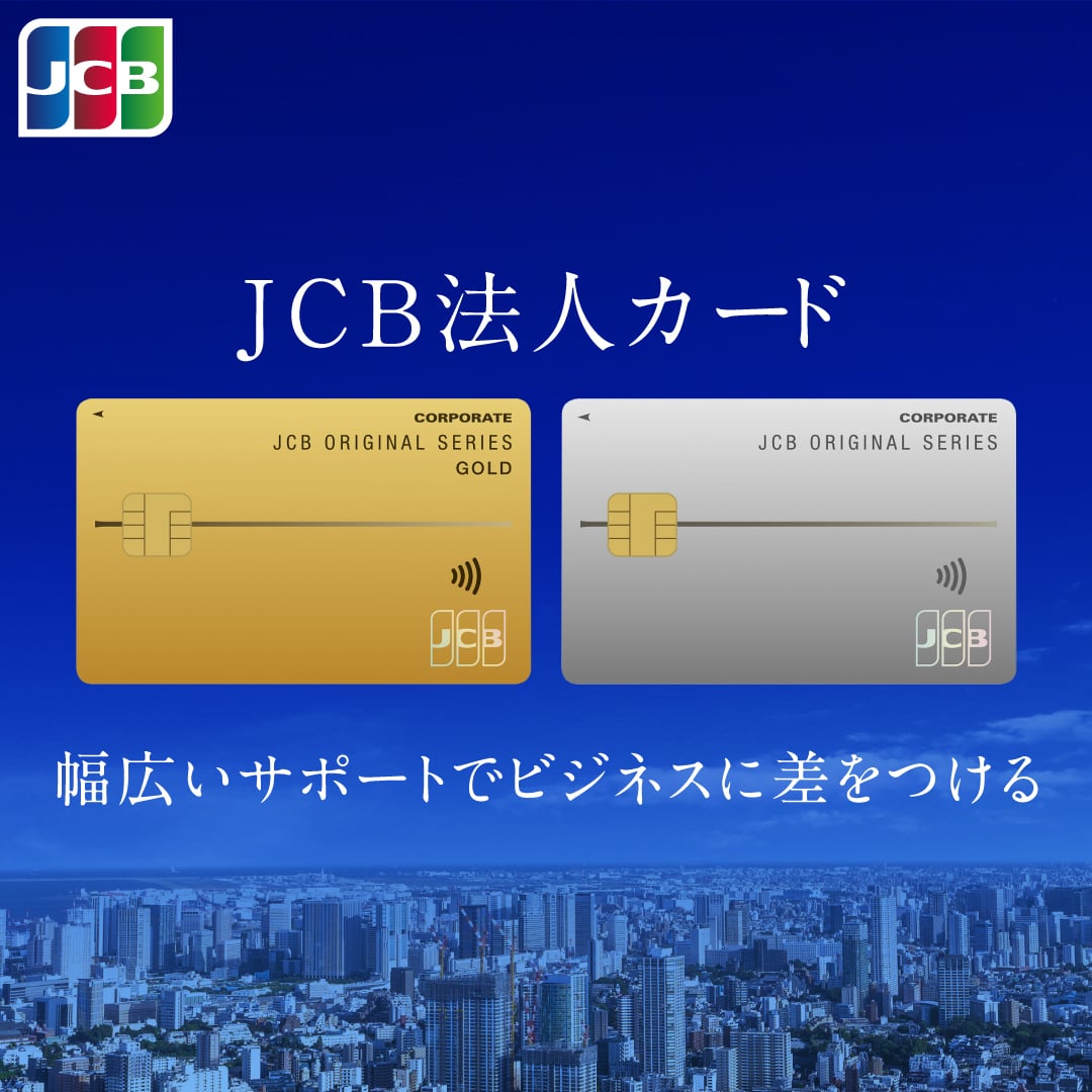 JCB法人カード 幅広いサポートでビジネスに差をつける