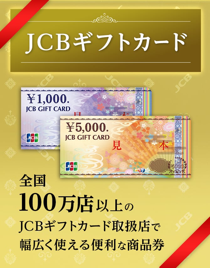 JCBギフトカード 全国100万店以上のJCBギフトカード取扱店で幅広く使える便利な商品券