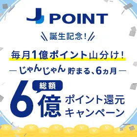 <J-POINT 誕生記念！>総額6億ポイント還元キャンペーン　～毎月1億ポイント山分け！～