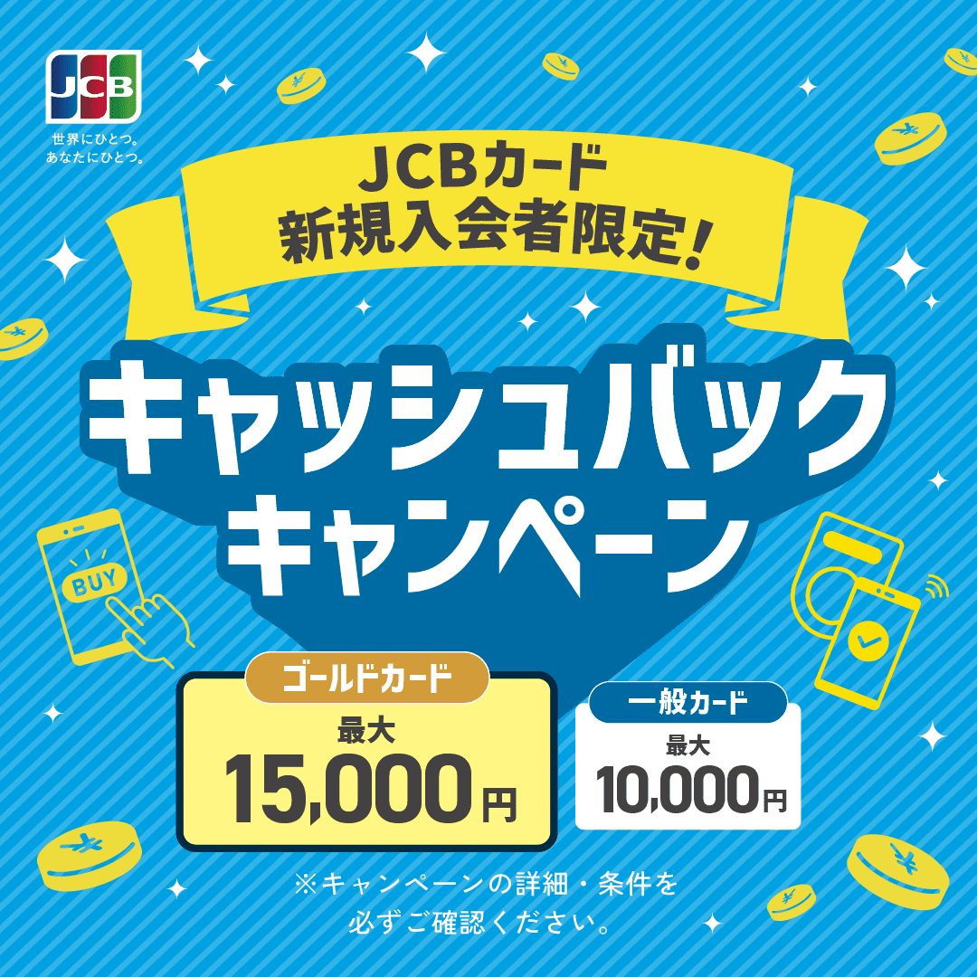 JCBカード新規入会者限定！キャッシュバックキャンペーン