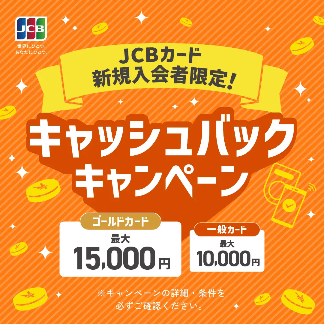 新規入会者限定！キャッシュバックキャンペーン
