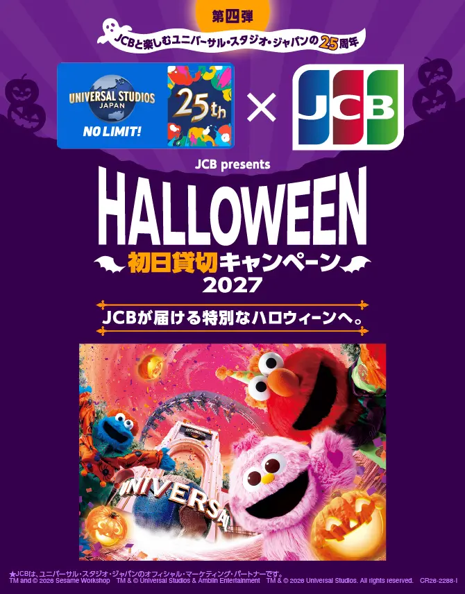 ＜JCB presents＞ユニバーサル・スタジオ・ジャパン ハロウィーン初日貸切キャンペーン 2027
