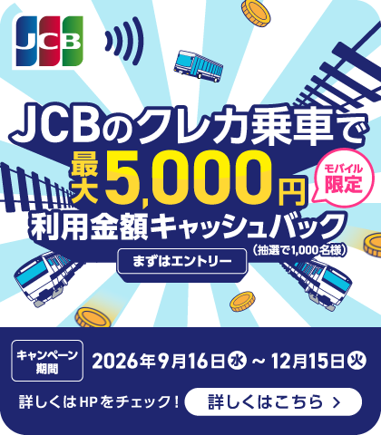 JCBのクレカ乗車で公共交通機関に乗ろう！キャッシュバックキャンペーン