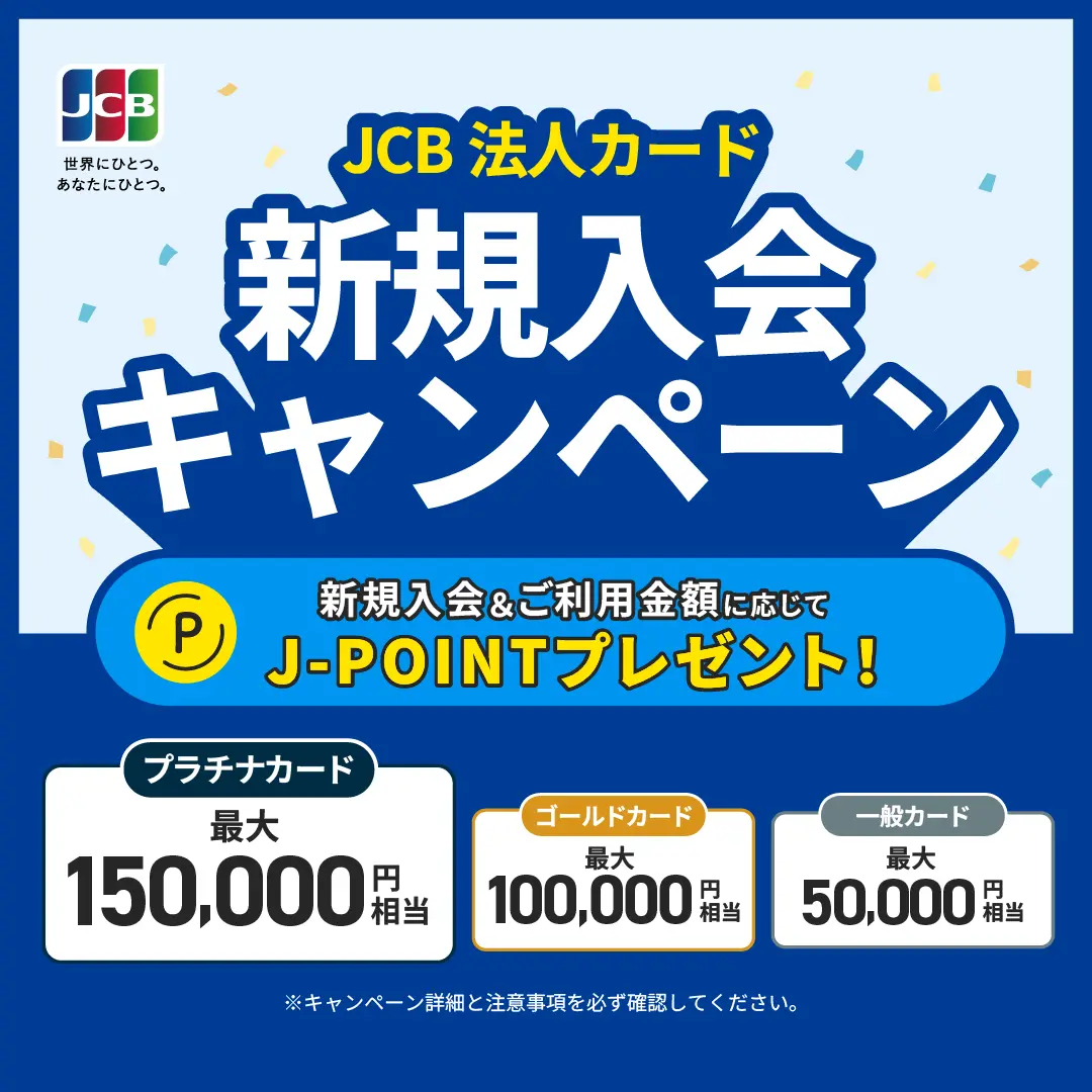 【JCB法人クレジットカード限定】新規入会＆条件達成で最大150,000ポイントプレゼント！