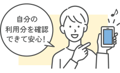 自分の利用分を確認できて安心!