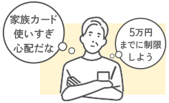 家族カード使いすぎ心配だな 5万円までに制限しよう