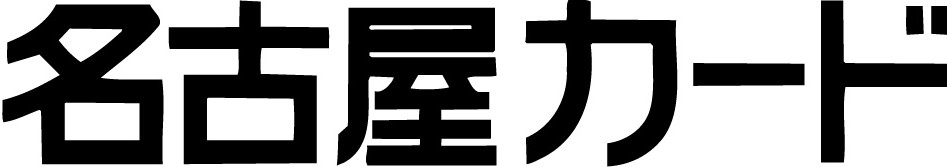 名古屋カード