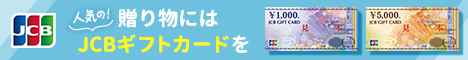 贈り物にはJCBギフトカードを